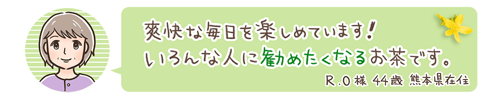 爽快な毎日を楽しめています！いろんな人に勧めたくなるお茶です。