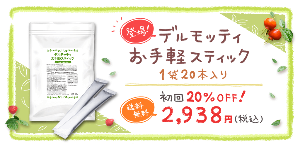 初回20%OFF!送料無料税込2,938円