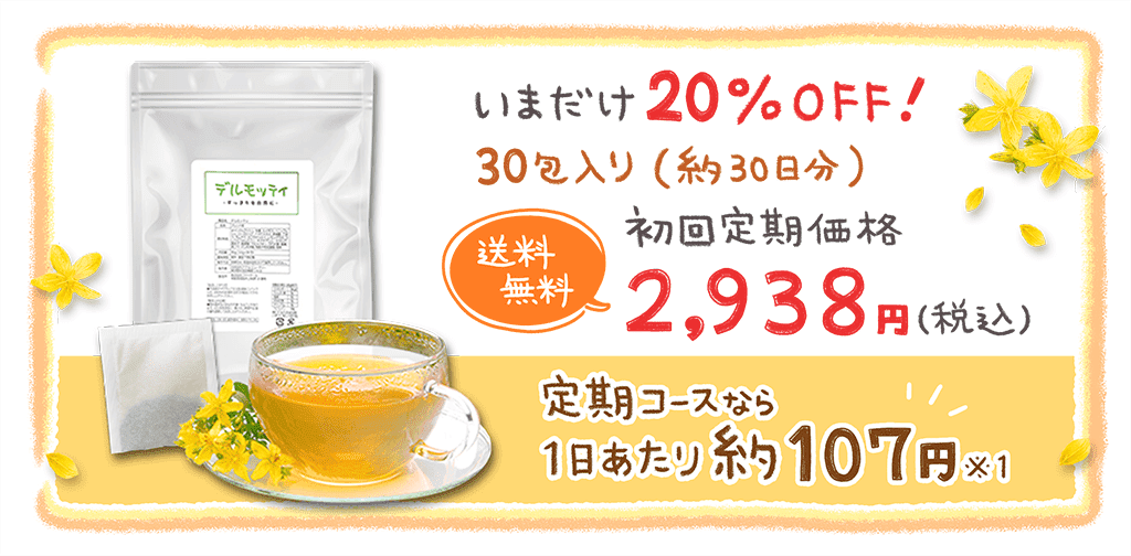 いまだけ20%OFF！初回定期価格2,938円（税込）