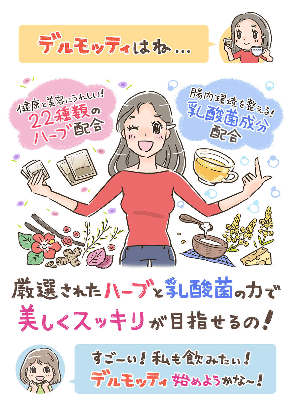 厳選されたハーブと乳酸菌の力で美しくスッキリが目指せるの！