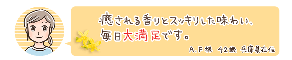 癒される香りとスッキリした味わい、毎日大満足です。