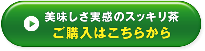 美味しさ実感のスッキリ茶 ご購入はこちらから