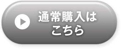 通常購入はこちら