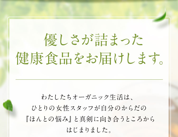 優しさが詰まった健康食品をお届けします