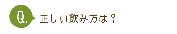 正しい飲み方は？