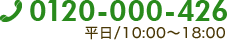 0120-000-426 平日/10:00～18:00