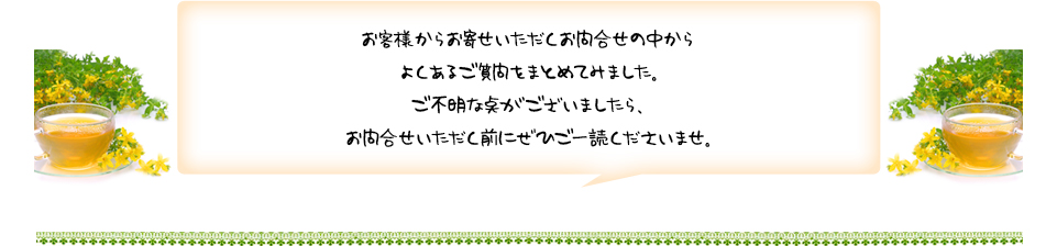 お客様からお寄せいただいたよくあるご質問をまとめてみました