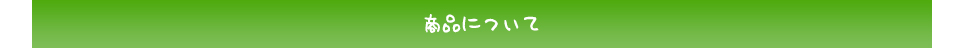 商品（デルモッティ）について