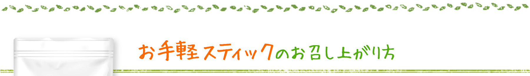 お手軽スティックのお召し上がり方