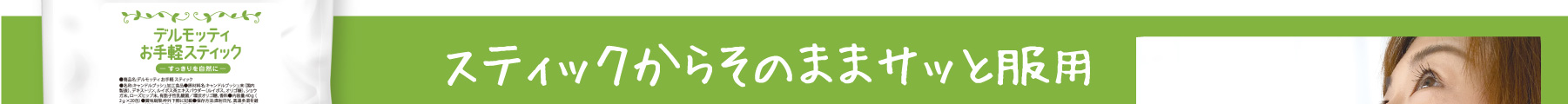 スティックからそのままサッと服用