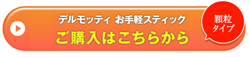 続けて実感定期コース ご購入はこちらから