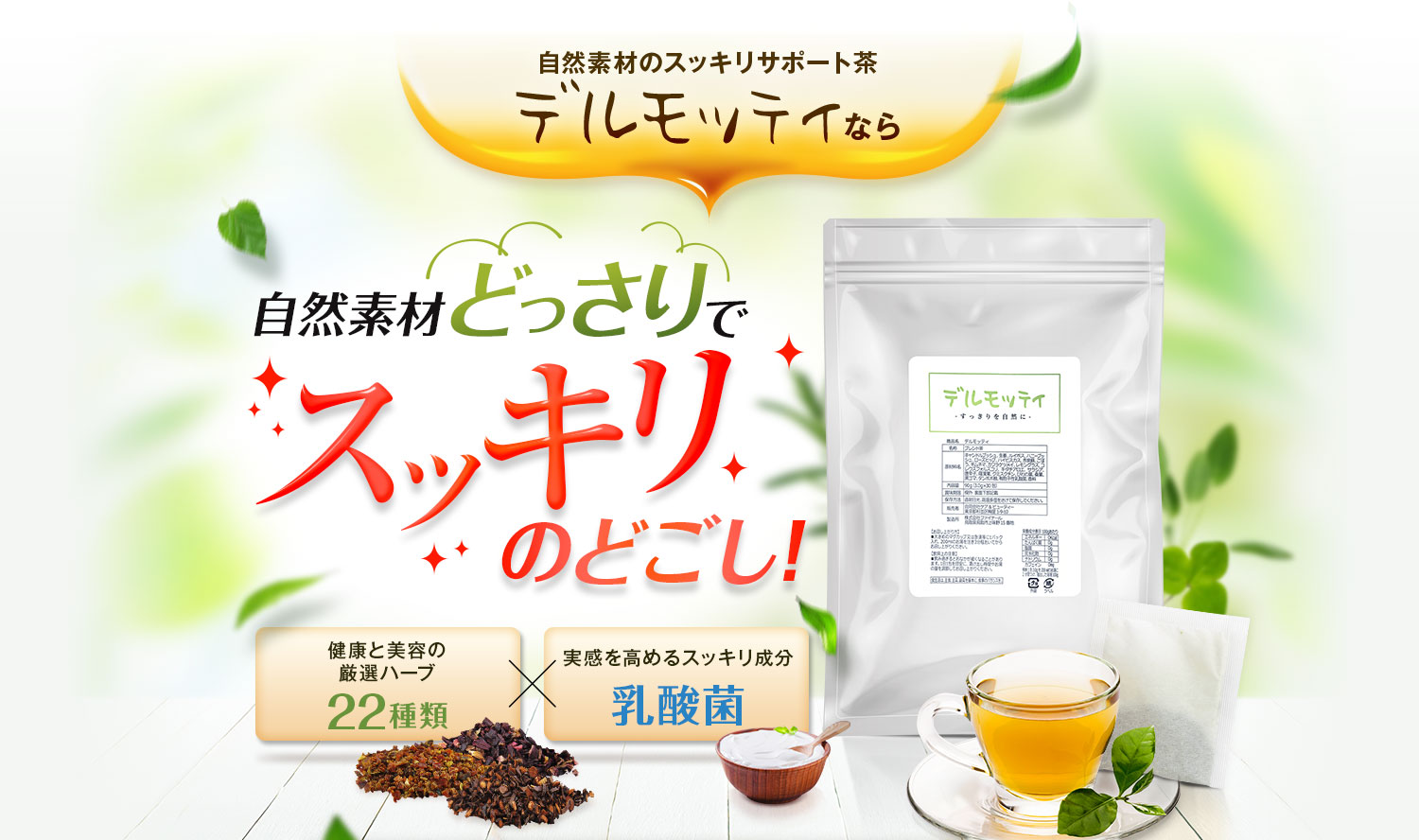 デルモッティ|自然素材のスッキリサポート茶 デルモッティ|自然素材のスッキリサポート茶