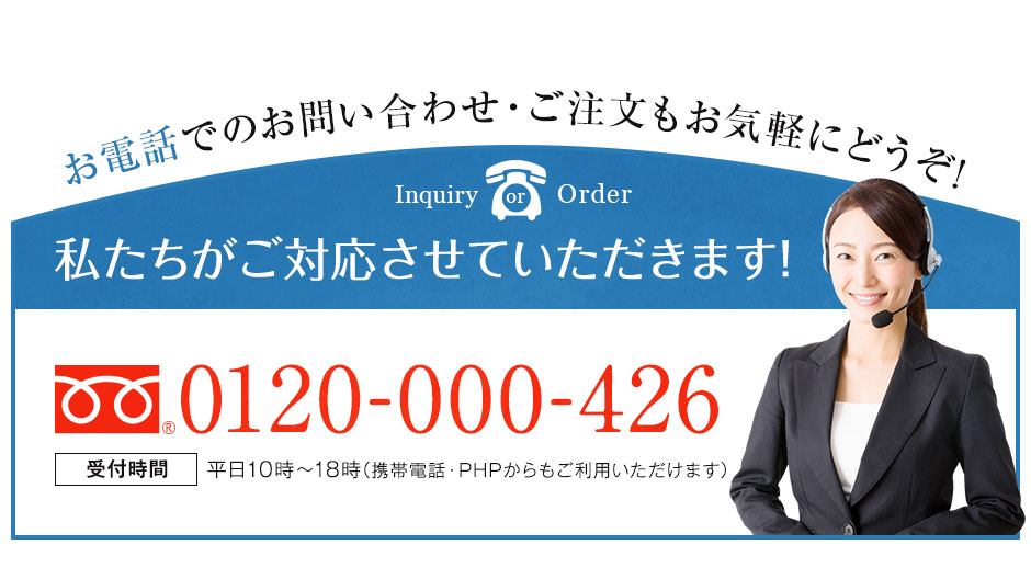 お電話でのお問い合わせ・ご注文もお気軽にどうぞ