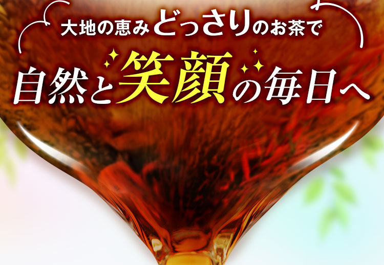 大地の恵みどっさりのお茶で自然と笑顔の毎日へ