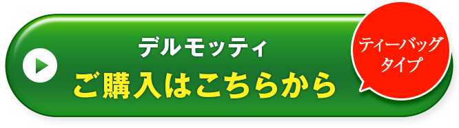 ワンコインで試せるティーバックタイプスッキリ茶 ご購入はこちらから