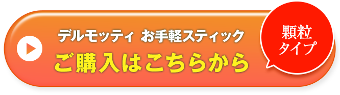 ワンコインで試せるスティックタイプスッキリ茶 ご購入はこちらから