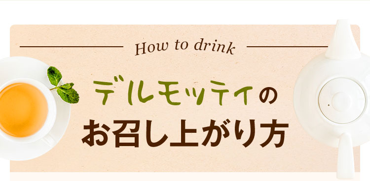 デルモッティのお召し上がり方