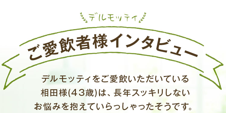 デルモッティ ご愛飲者様インタビュー