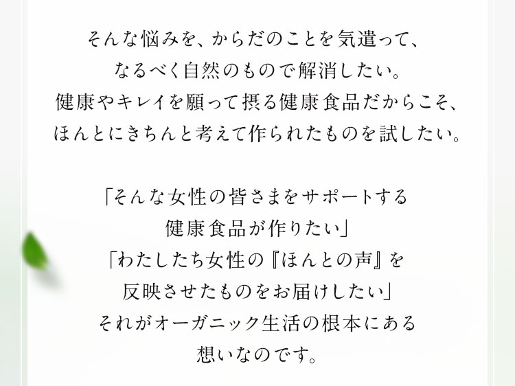 そんな女性の皆様をサポートする健康食品が作りたい