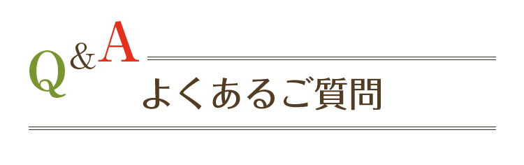 よくあるご質問