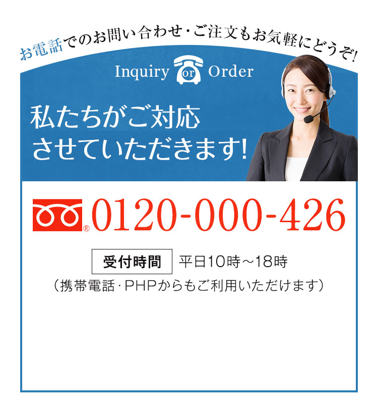 お電話でのお問い合わせ・ご注文もお気軽にどうぞ