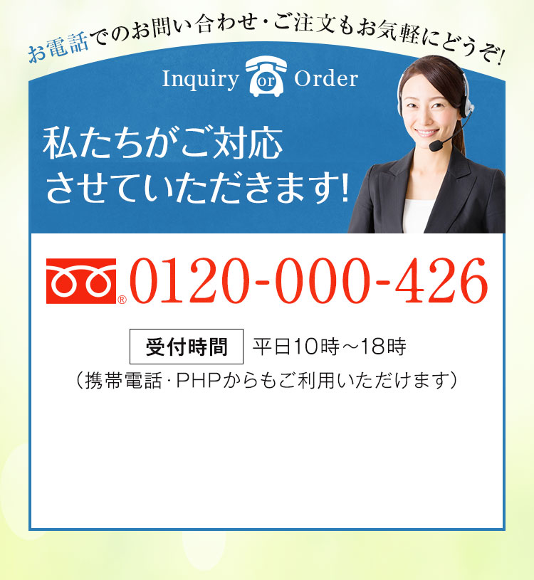 お電話でのお問い合わせ・ご注文もお気軽にどうぞ！