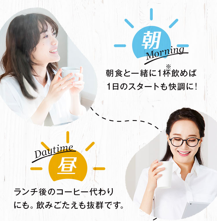 朝食と一緒に1杯飲めば1日のスタートも快調に！ランチ後のコーヒー代わりにも。飲みごたえも抜群です。