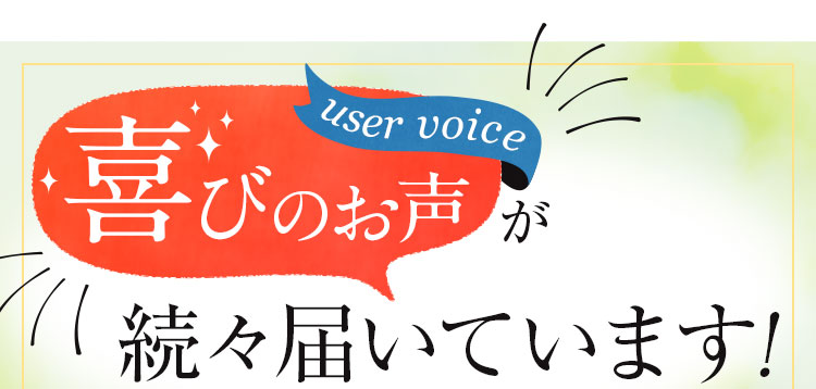 喜びのお声が続々届いています！