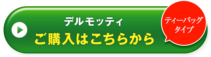 ワンコインで試せるティーバックタイプスッキリ茶 ご購入はこちらから