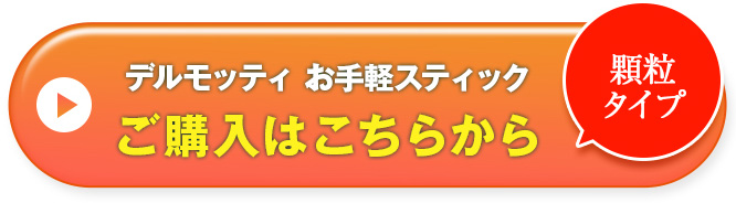 続けて実感定期コース スティックタイプご購入はこちらから