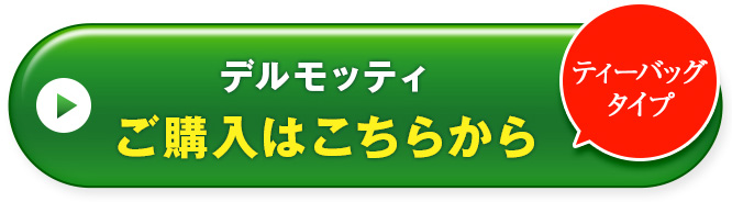 続けて実感定期コース ティーバッグタイプご購入はこちらから