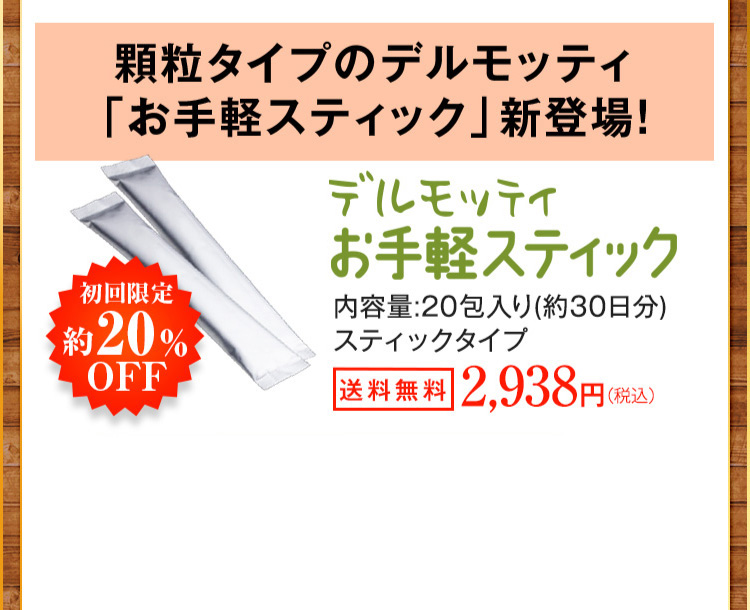 デルモッティ スッキリスティックタイプ習慣定期便