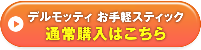 スティックタイプ通常購入はこちら