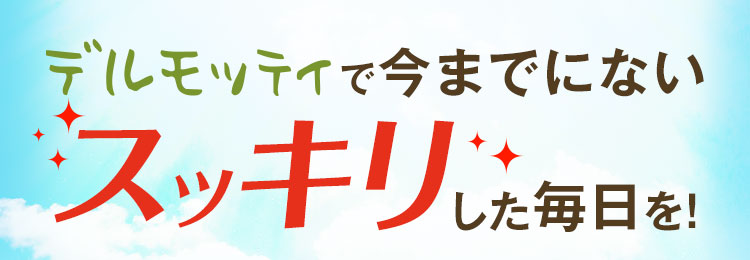 デルモッティで今までにないスッキリした毎日を！