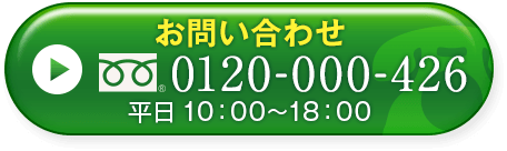 お電話でのお問い合わせ