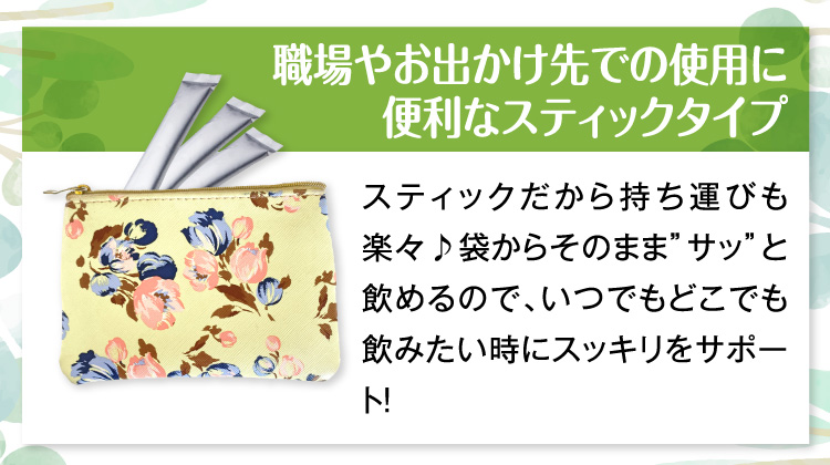 職場やお出かけ先での使用に便利なスティックタイプ