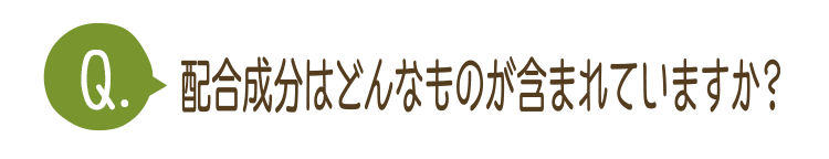 配合成分はどんなものが含まれていますか？