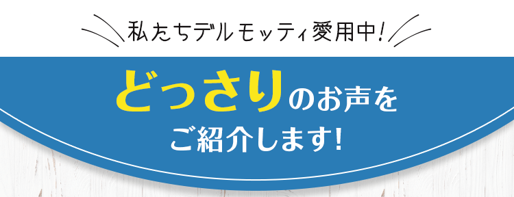 どっさりのお声をご紹介します！