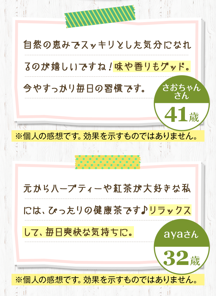 味や香りもグッド。リラックスして、毎日爽快な気持ちに。