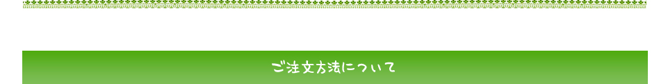 ご注文方法について