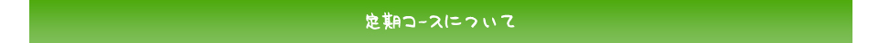 定期コースについて