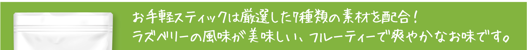 厳選した7種類の素材を配合