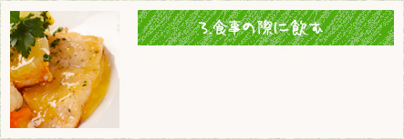 食事の際に飲む