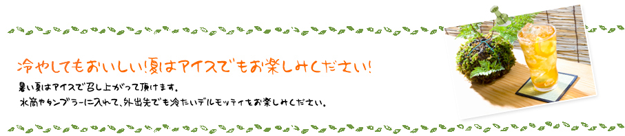 暑い夏はアイスでお召し上がり頂けます